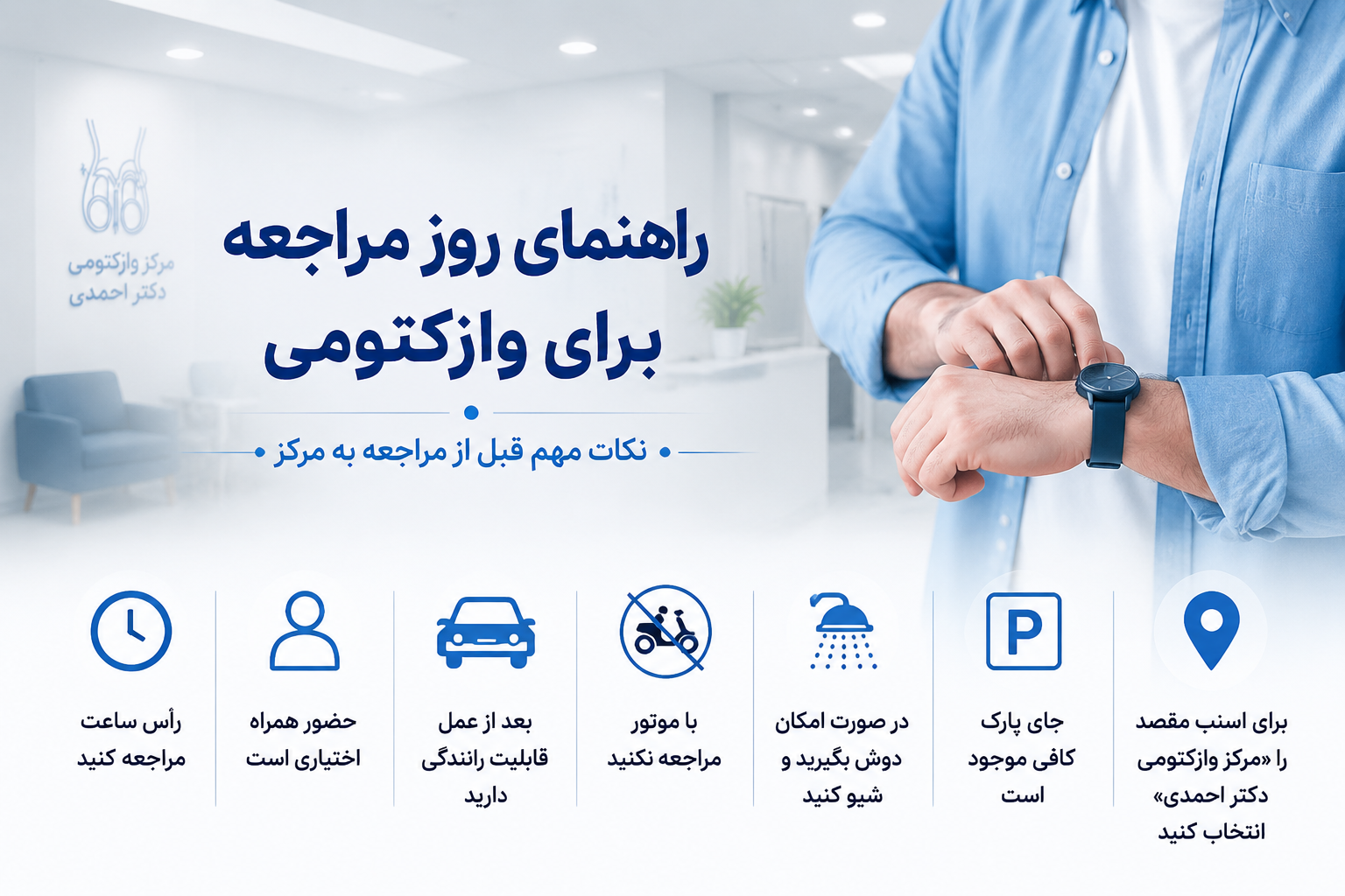 راهنمای روز مراجعه برای انجام وازکتومی | مرکز وازکتومی دکتر احمدی